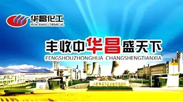 華昌化工1.jpg