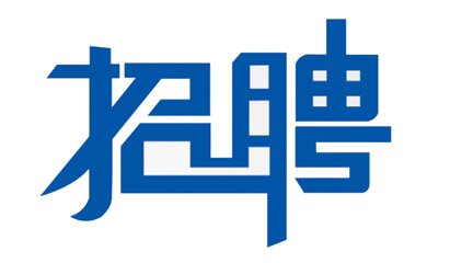 �ӱ��ٺ��S�������޹�˾��Ƹ��λ